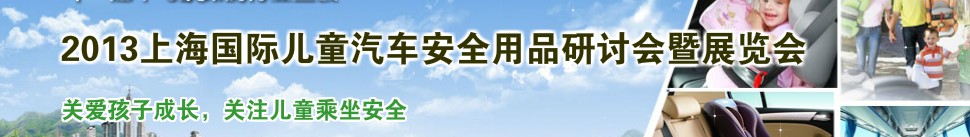 2013上海國際兒童汽車安全用品研討會暨展覽會