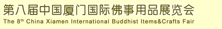 2013第八屆中國(guó)廈門(mén)國(guó)際佛事用品展覽會(huì)