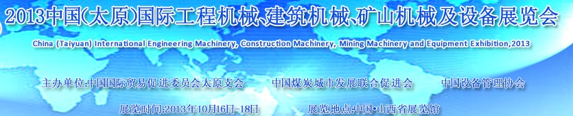 2013中國(guó)（太原）國(guó)際工程機(jī)械、建筑機(jī)械、礦山機(jī)械及工程車輛設(shè)備展覽會(huì)