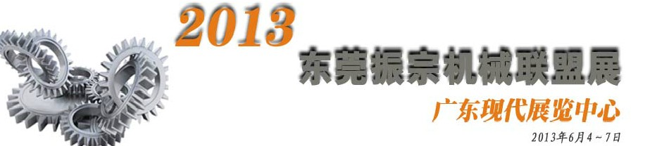 2013東莞振宗機械聯(lián)盟展覽會 金屬加工、模具、工業(yè)園區(qū)展