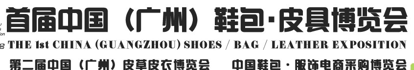 2013中國（廣州）鞋包、皮具博覽會