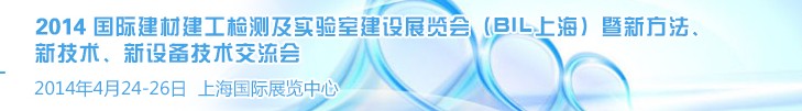 2014國際建材建工檢測及實驗室建設展覽會（BIL上海）暨新方法、新技術、新設備技術交流會