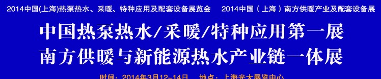 2014第四屆中國(guó)(上海)熱泵熱水、采暖、特種應(yīng)用及配套設(shè)備展覽會(huì)