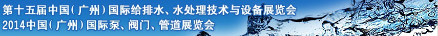 2014第十五屆中國（廣州）國際給排水、水處理技術(shù)與設(shè)備展覽會(huì)