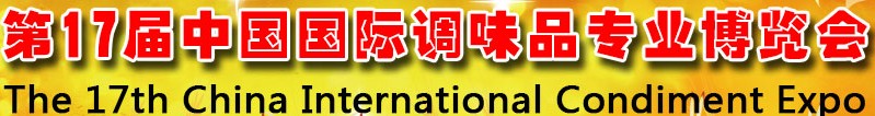 2013第17屆中國國際調(diào)味品專業(yè)博覽會暨2013中國復(fù)合調(diào)味品發(fā)展論壇