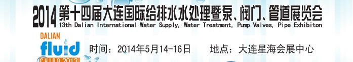 2014第十四屆大連國際給排水、水處理暨泵、閥門、管道展覽會