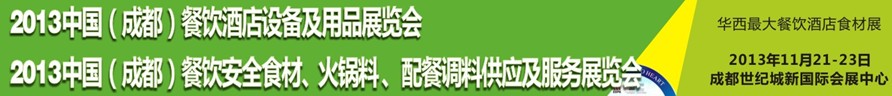 2013中國(guó)成都餐飲酒店設(shè)備用品供應(yīng)及服務(wù)展覽會(huì)<br>中國(guó)（成都）餐飲安全食材、火鍋料配餐調(diào)料供應(yīng)及服務(wù)展覽會(huì)