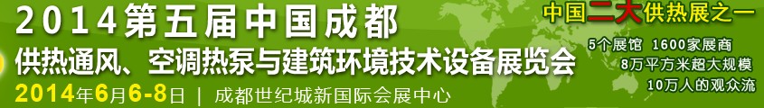 2014第五屆中國成都供熱通風(fēng)、空調(diào)熱泵與建筑環(huán)境技術(shù)設(shè)備展覽會