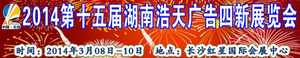 2014第十五屆湖南浩天廣告四新展覽會