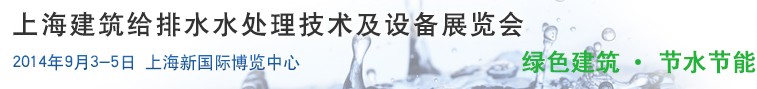 2014上海建筑給排水、水處理技術(shù)及設(shè)備展覽會