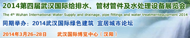 2014第四屆武漢國際給排水、管材管件及水處理設(shè)備展覽會(huì)武漢國際給排水、水處理及管網(wǎng)建設(shè)展覽會(huì)