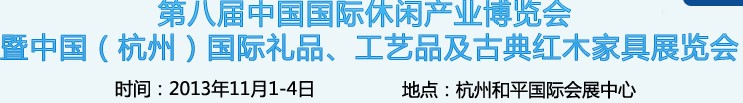 2013杭州國際禮品、工藝品及家居用品展覽會