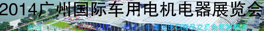 2014第七屆廣州國際車用電機(jī)、電器展覽會(huì)