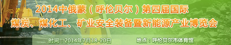 2014中俄蒙（呼倫貝爾）第四屆國(guó)際煤炭、煤化工、礦業(yè)安全裝備暨新能源產(chǎn)業(yè)博覽會(huì)