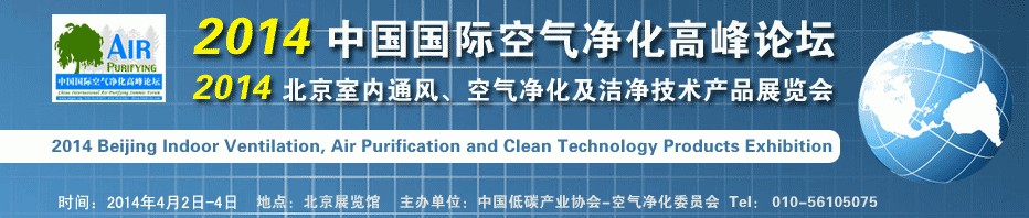 2014第二屆中國國際室內(nèi)通風(fēng)、空氣凈化及潔凈技術(shù)設(shè)備展覽會(huì)