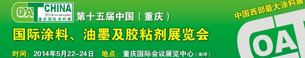 2014第十五屆中國(guó)（重慶）國(guó)際涂料、油墨及膠粘劑展覽會(huì)