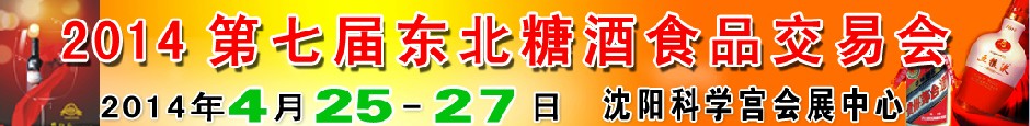 2014第七屆東北食品糖酒交易會(huì)