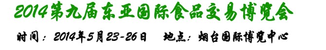 2014第九屆東亞國(guó)際食品交易博覽會(huì)