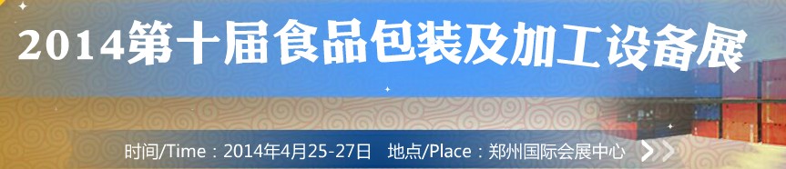 2014第十屆中國食品包裝及加工設(shè)備(鄭州)展覽會(huì)