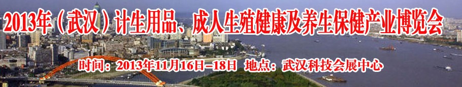 2013年（武漢）計(jì)生用品、成人生殖健康博覽會