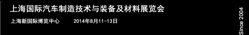 AMTS2014上海國際汽車制造技術(shù)與裝備及材料展覽會