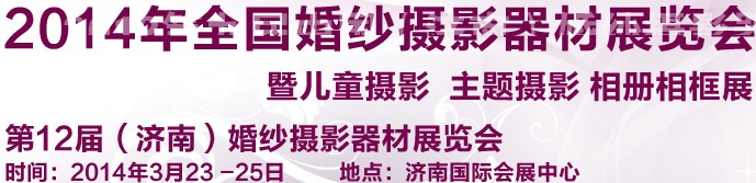 2014第12屆（濟(jì)南）婚紗攝影器材展覽會暨兒童攝影 主題攝影 相冊相框展覽會