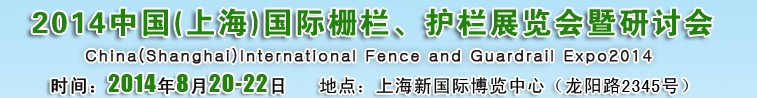 2014中國（上海）國際柵欄、護(hù)欄展覽會