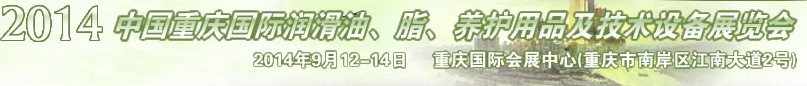 2014中國重慶國際潤滑油、脂、養(yǎng)護用品及技術設備展覽會