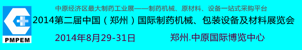 2014中國（鄭州）國際制藥機(jī)械、包裝設(shè)備及材料展覽會(huì)