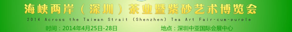 2014海峽兩岸（深圳）茶業(yè)暨紫砂藝術(shù)博覽會