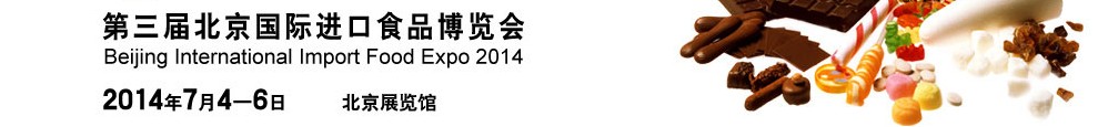 2014第三屆北京國際進(jìn)口食品博覽會