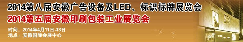 2014第八屆安徽廣告設(shè)備及LED、標(biāo)識標(biāo)牌展覽會