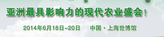 2014ModernAgri國際現(xiàn)代農(nóng)業(yè)博覽會(huì)