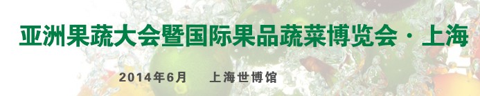 2014上海國際果品蔬菜博覽會