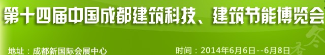 2014第十四屆中國(guó)成都建筑科技、建筑節(jié)能（夏季）博覽會(huì)