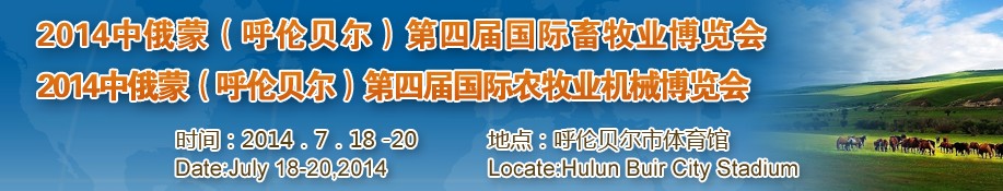 2014中俄蒙(呼倫貝爾)第四屆國際農(nóng)牧業(yè)機械博覽會<br>中俄蒙(呼倫貝爾)第四屆國際畜牧業(yè)博覽會