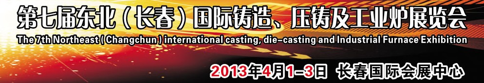 2014第七屆東北（長春）國際鑄造、壓鑄及工業(yè)爐展覽會