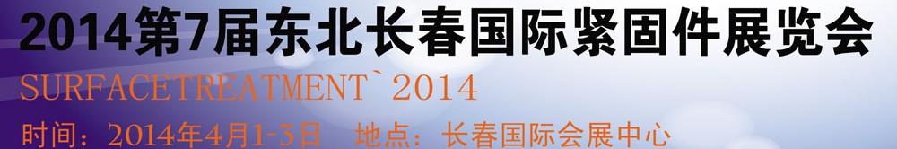 2014第七屆東北(長(zhǎng)春)國(guó)際緊固件展覽會(huì)