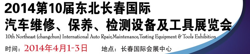 2014第十屆東北長春汽車維修、保養(yǎng)、檢測設(shè)備及工具展覽會