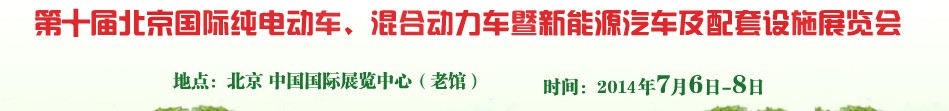 2014第十屆北京國(guó)際純電動(dòng)車、混合動(dòng)力車暨新能源汽車及配套設(shè)施展覽會(huì)