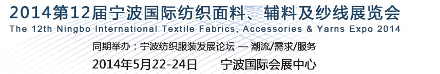 2014第十二屆寧波國(guó)際紡織面料、輔料及紗線展覽會(huì)