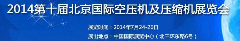 2014第十屆北京國際空壓機(jī)及壓縮機(jī)展覽會