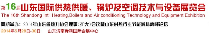 2014第16屆山東國(guó)際暖通、鍋爐及空調(diào)技術(shù)與設(shè)備展覽會(huì)