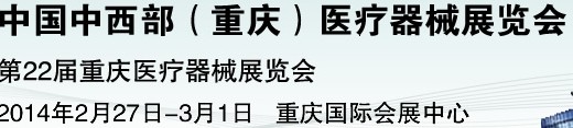 2014中國(guó)中西部（重慶）醫(yī)療器械展覽會(huì)