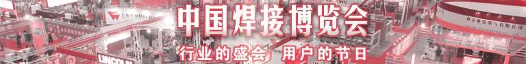 2014第28屆中國焊接博覽會(huì)