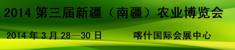 2014第三屆新疆（南疆）農業(yè)農博會