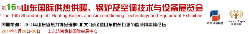 2014第十六屆山東國際供熱供暖、鍋爐及空調(diào)技術(shù)與設(shè)備展覽會(huì)