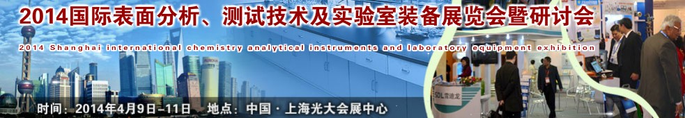 2014國(guó)際表界面分析、測(cè)試及實(shí)驗(yàn)室裝備展覽會(huì)暨研討會(huì)