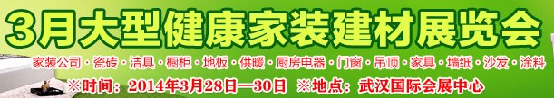 2014華中武漢新型建筑裝飾材料暨（春季）品牌家裝展覽會