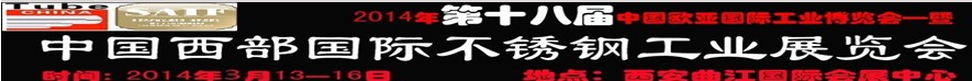 2014第十八屆中國西部國際不銹鋼工業(yè)展覽會